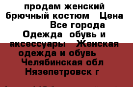 продам женский брючный костюм › Цена ­ 500 - Все города Одежда, обувь и аксессуары » Женская одежда и обувь   . Челябинская обл.,Нязепетровск г.